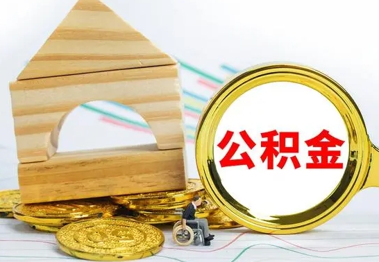云梦公积金怎么全部取出（公积金怎样全取出来）